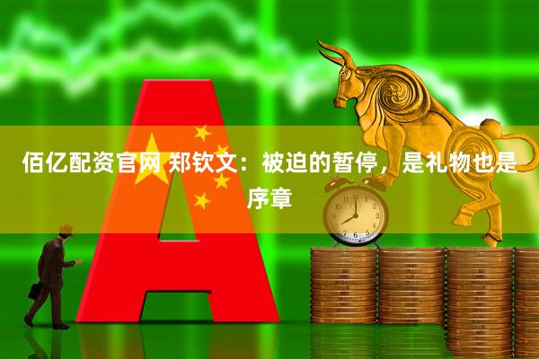佰亿配资官网 郑钦文：被迫的暂停，是礼物也是序章